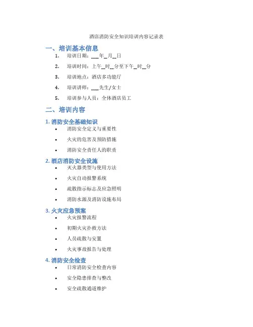 酒店消防安全知识培训内容记录表