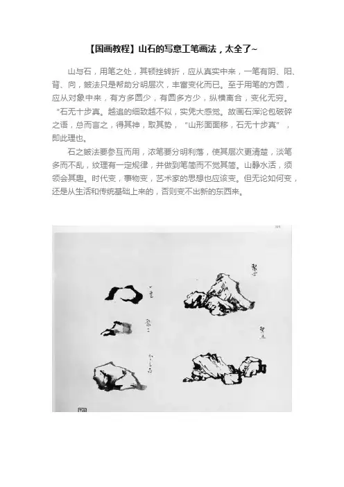 【国画教程】山石的写意工笔画法，太全了~
