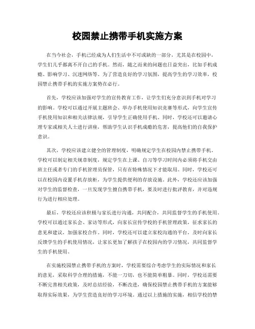校园禁止携带手机实施方案