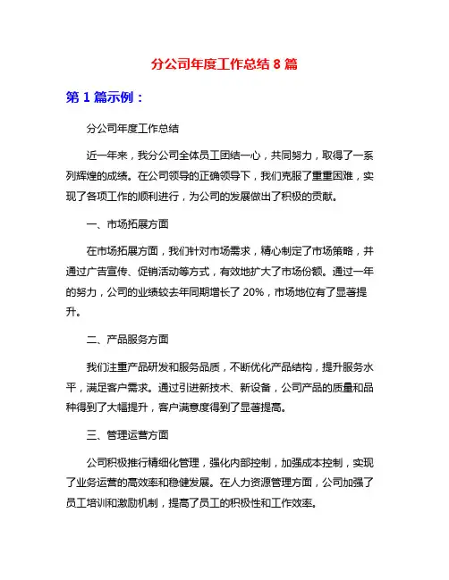 分公司年度工作总结8篇