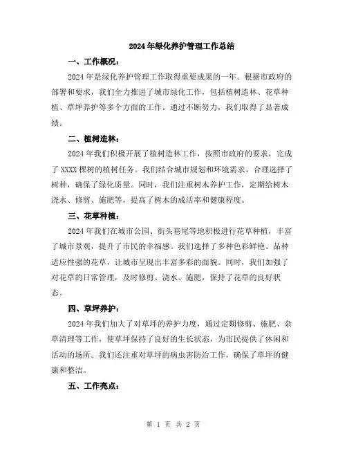 2024年绿化养护管理工作总结