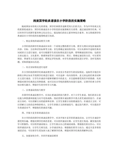 浅谈国学经典诵读在小学阶段的实施策略