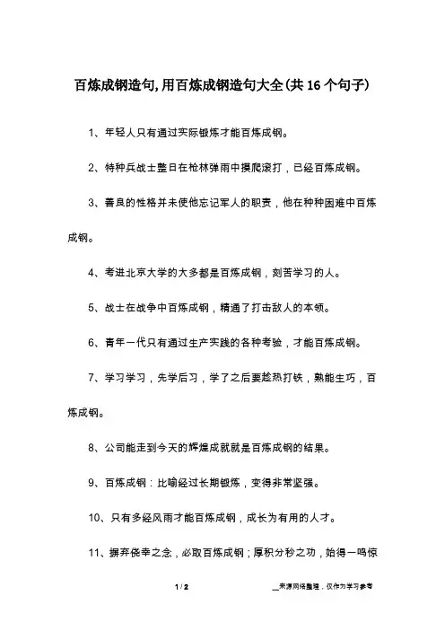 百炼成钢造句,用百炼成钢造句大全(共16个句子)