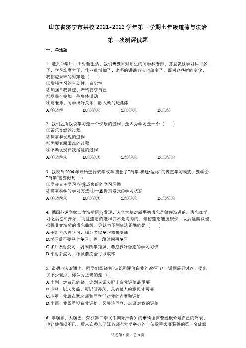 山东省济宁市某校2021-2022学年-有答案-第一学期七年级道德与法治第一次测评试题