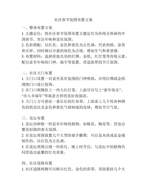 社区春节氛围布置方案