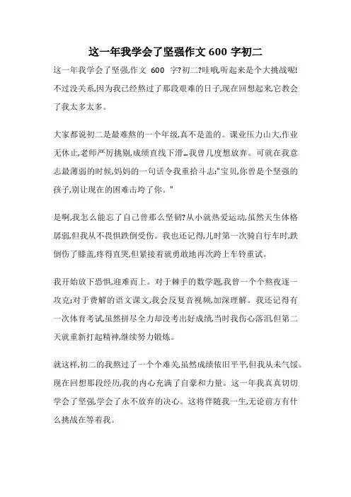 这一年我学会了坚强作文600字初二