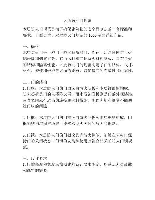 木质防火门规范