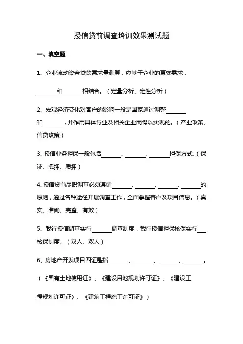 授信贷前调查培训效果测试题