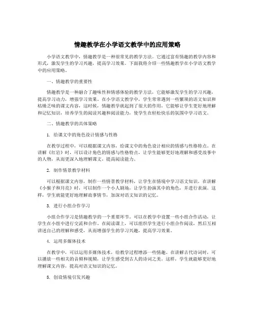 情趣教学在小学语文教学中的应用策略