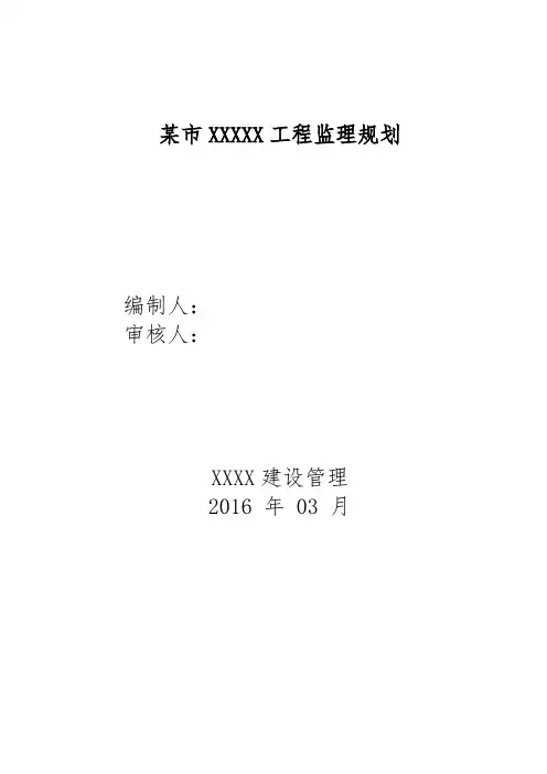 房屋建筑工程监理规划范本