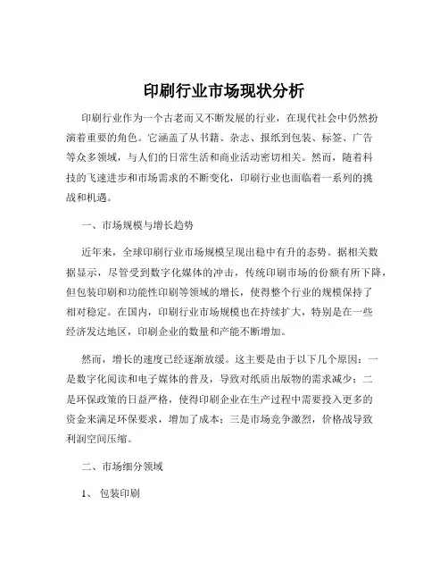 印刷行业市场现状分析