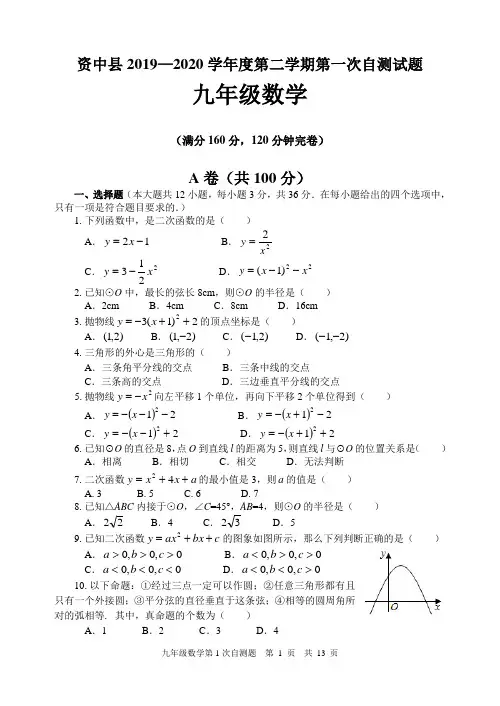 四川省资中县2020年上期九年级数学第一次自测试题含答案