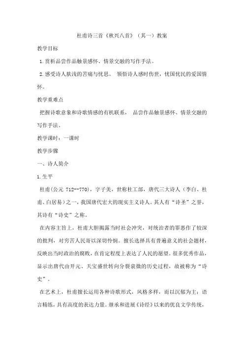 杜甫诗三首《秋兴八首》(其一)教案