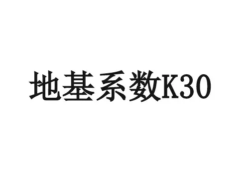 K30试验