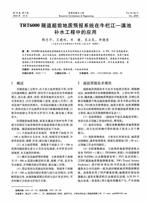 TRT6000隧道超前地质预报系统在牛栏江—滇池补水工程中的应用