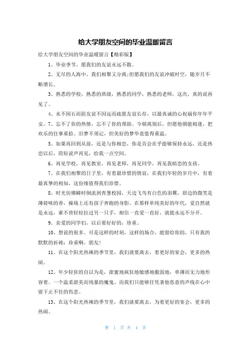 给大学朋友空间的毕业温暖留言