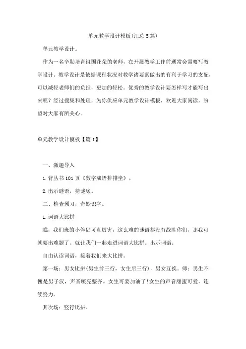 单元教学设计模板(汇总5篇)