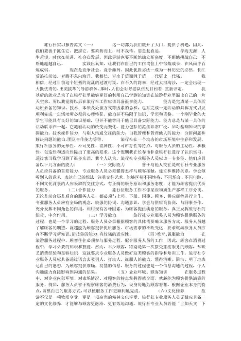 旅行社实习报告范文