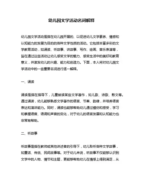 幼儿园文学活动名词解释