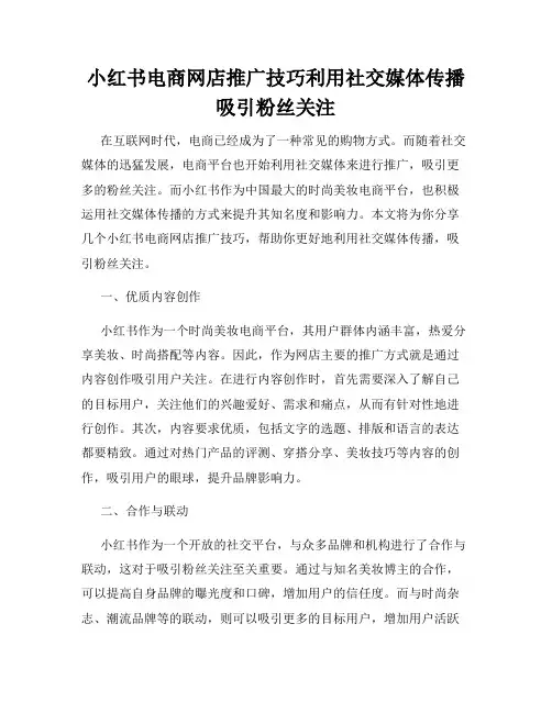 小红书电商网店推广技巧利用社交媒体传播吸引粉丝关注