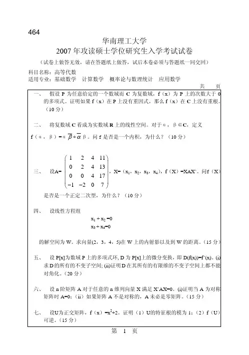 华南理工大学考研专业课历年真题汇编之高等代数2007--2015年考研真题