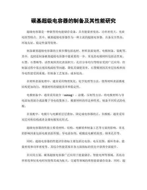 碳基超级电容器的制备及其性能研究