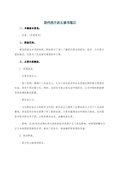 现代西方讲义读书笔记