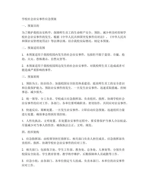 学校社会治安事件应急预案