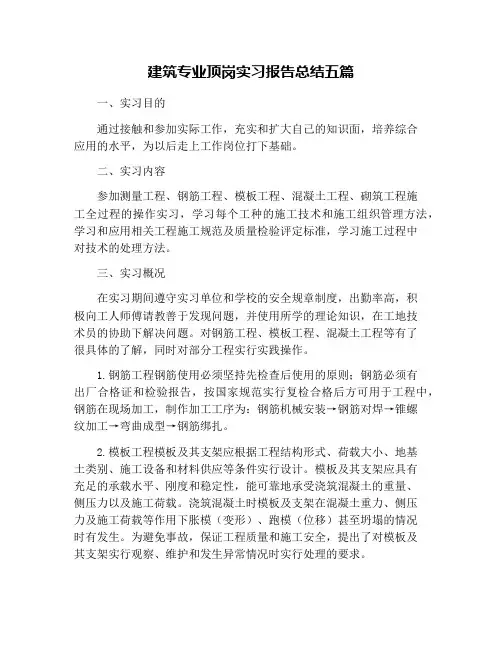 建筑专业顶岗实习报告总结五篇