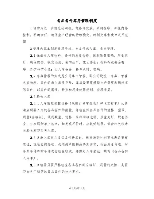 备品备件库房管理制度（2篇）
