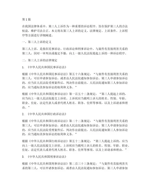 第三人的上诉的法律规定(3篇)
