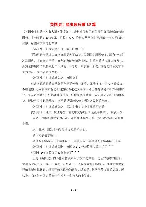 英国史Ⅰ经典读后感10篇