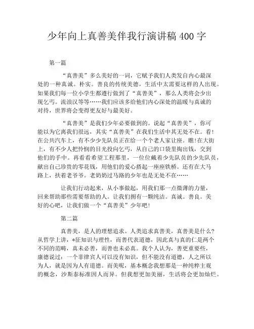 少年向上真善美伴我行演讲稿400字
