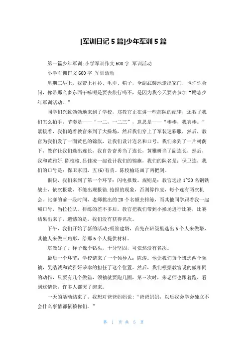 [军训日记5篇]少年军训5篇