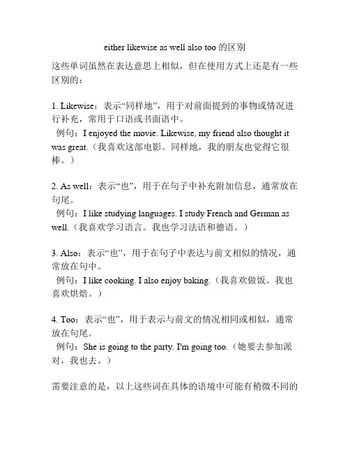 either likewise as well also too的区别