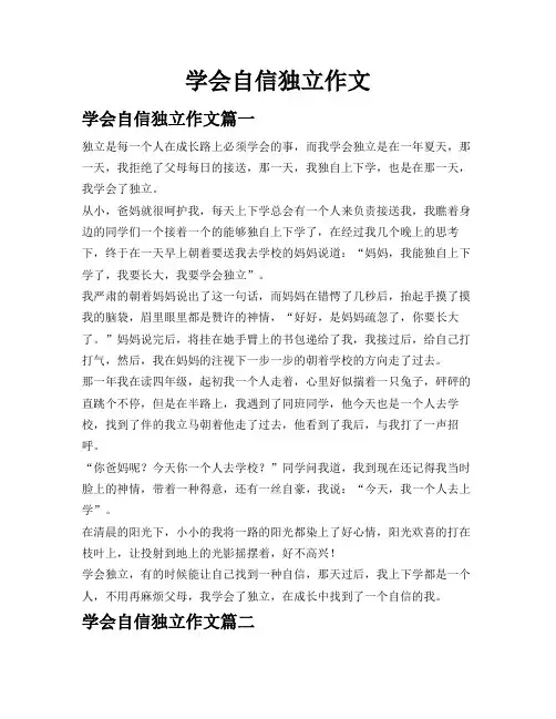 学会自信独立作文