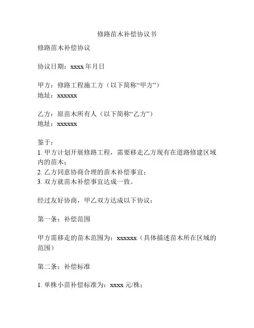 修路苗木补偿协议书