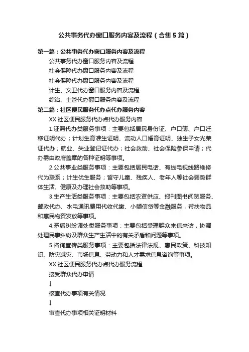 公共事务代办窗口服务内容及流程（合集5篇）