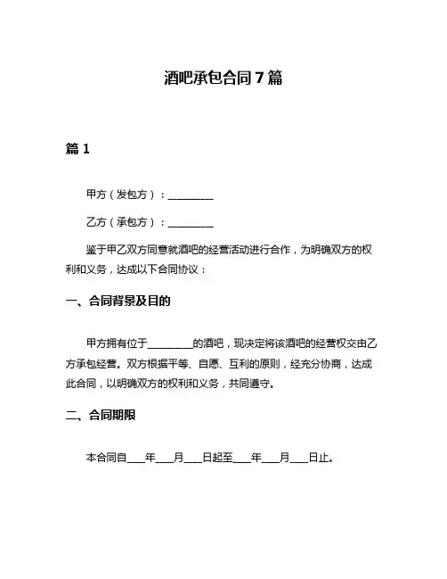 酒吧承包合同7篇