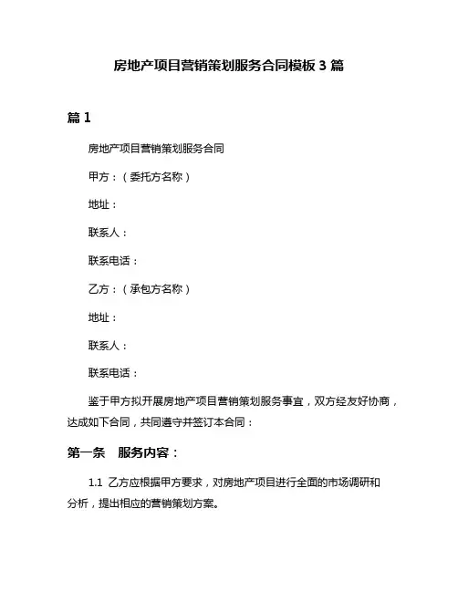 房地产项目营销策划服务合同模板3篇