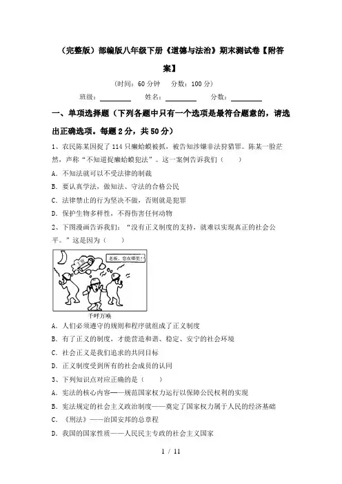 (完整版)部编版八年级下册《道德与法治》期末测试卷【附答案】