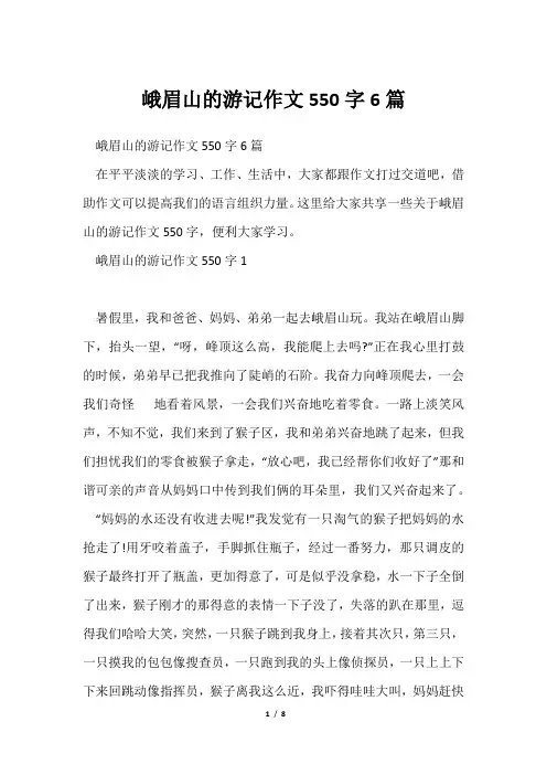 峨眉山游记作文550字6篇
