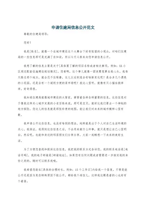 申请住建局信息公开范文