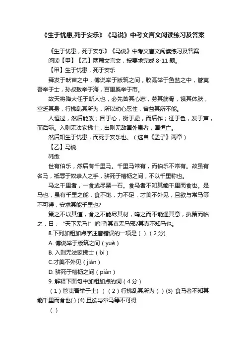 《生于忧患,死于安乐》《马说》中考文言文阅读练习及答案