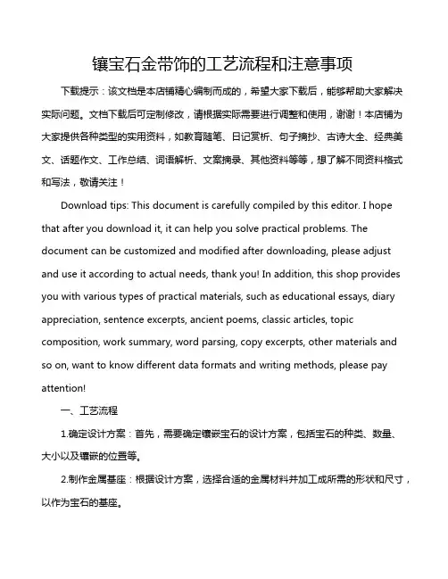 镶宝石金带饰的工艺流程和注意事项