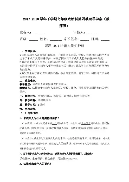 [整合]人教部编版七年级道德与法治下册第四单元《法律为我们护航》导学案共3篇
