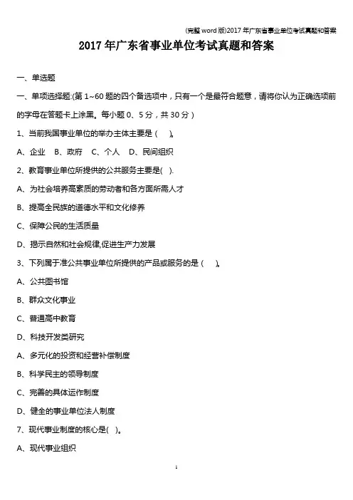 (完整word版)2017年广东省事业单位考试真题和答案