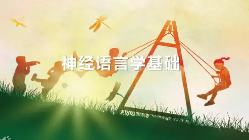 3.1神经语言学基础