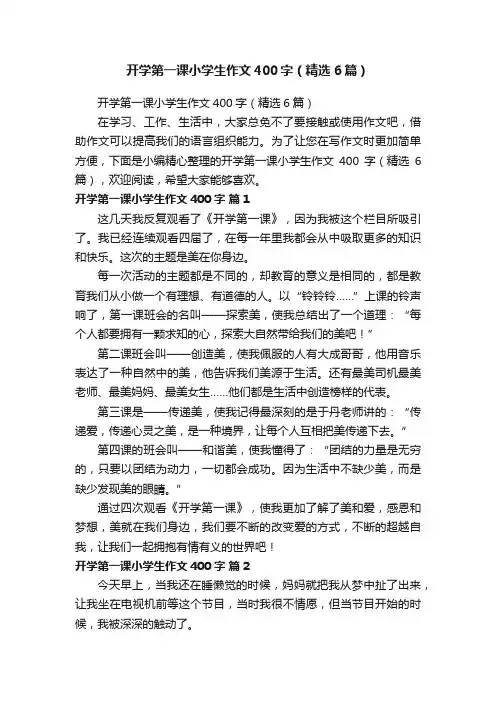 开学第一课小学生作文400字（精选6篇）