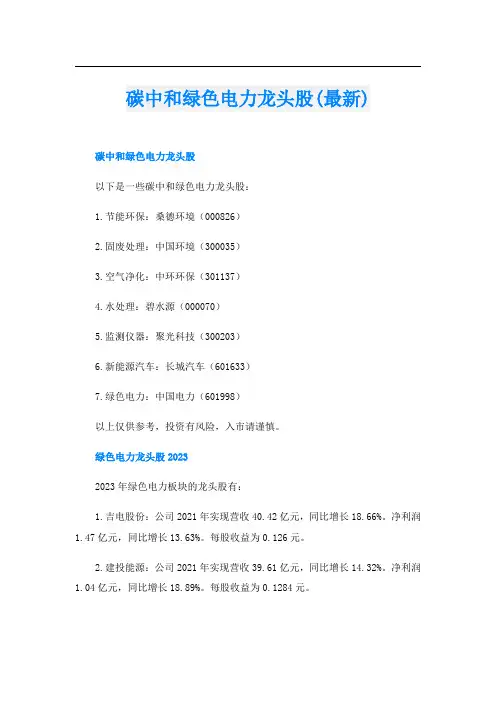 碳中和绿色电力龙头股(最新)